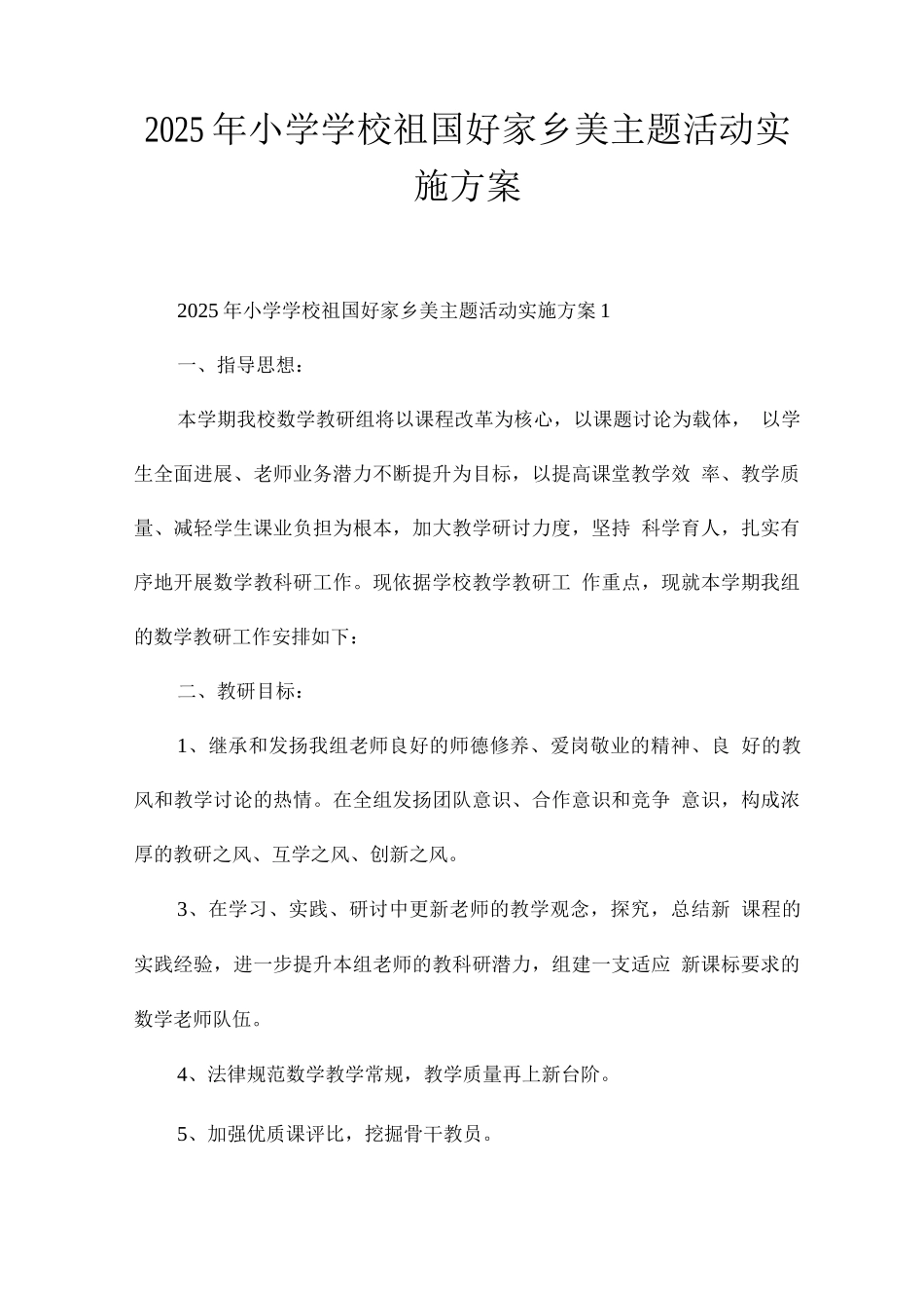 2025年小学学校祖国好家乡美主题活动实施方案_第1页
