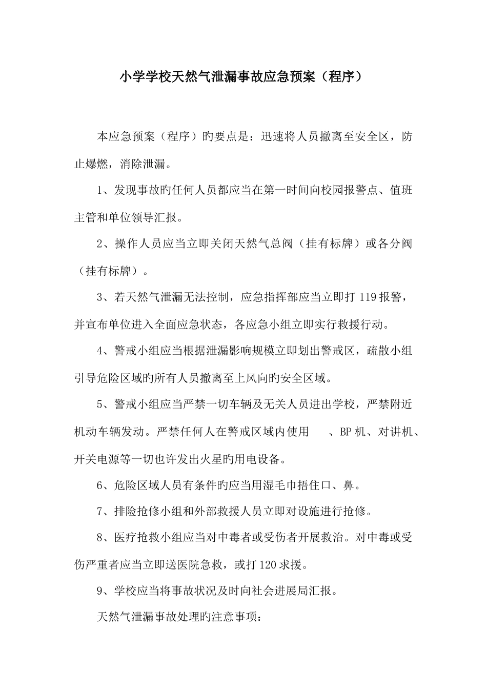 2025年小学学校天然气泄漏事故应急预案程序_第1页