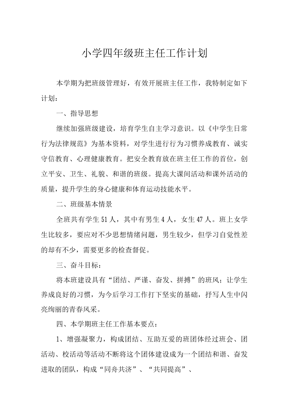 2025年小学四年级班主任工作计划_第1页