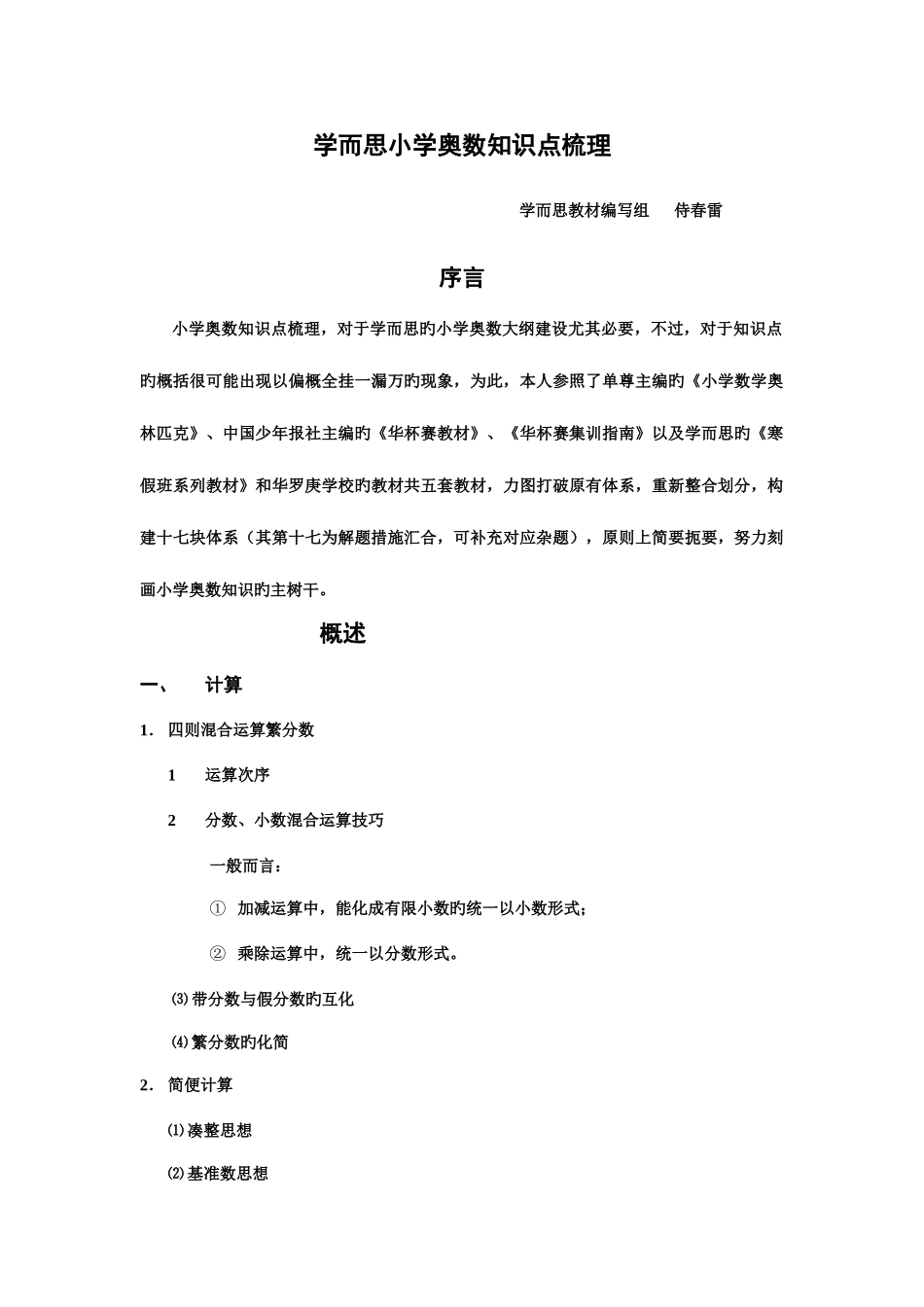 2025年小学奥数知识点梳理_第1页