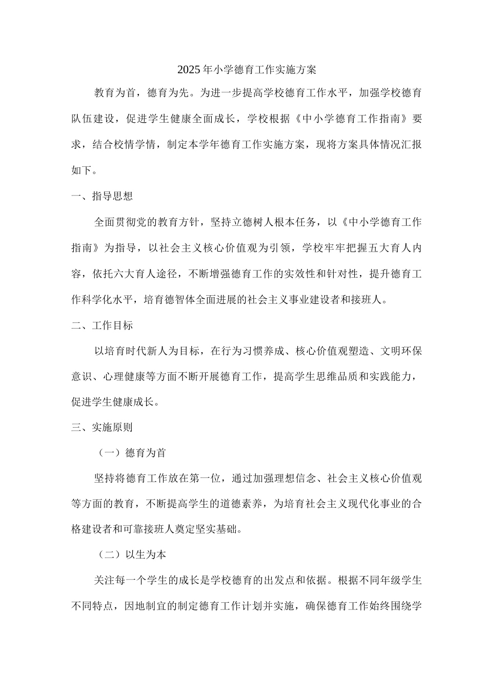 2025年小学德育工作实施方案_第1页