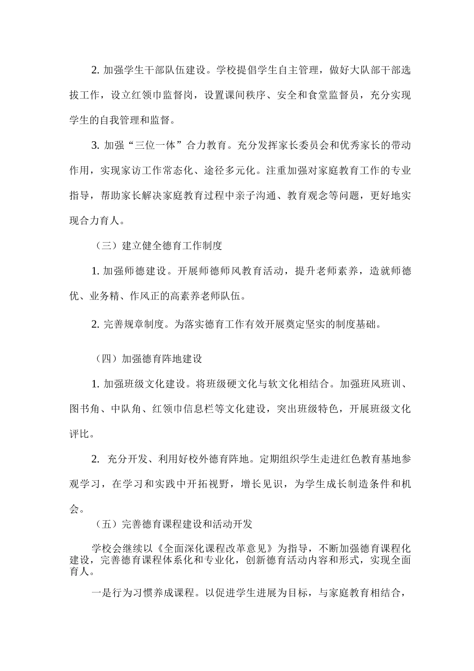 2025年小学德育工作实施方案_第3页