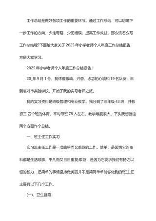 2025年小学教师个人年度工作总结报告