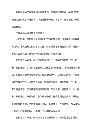 2025年小学教师年度考核工作总结