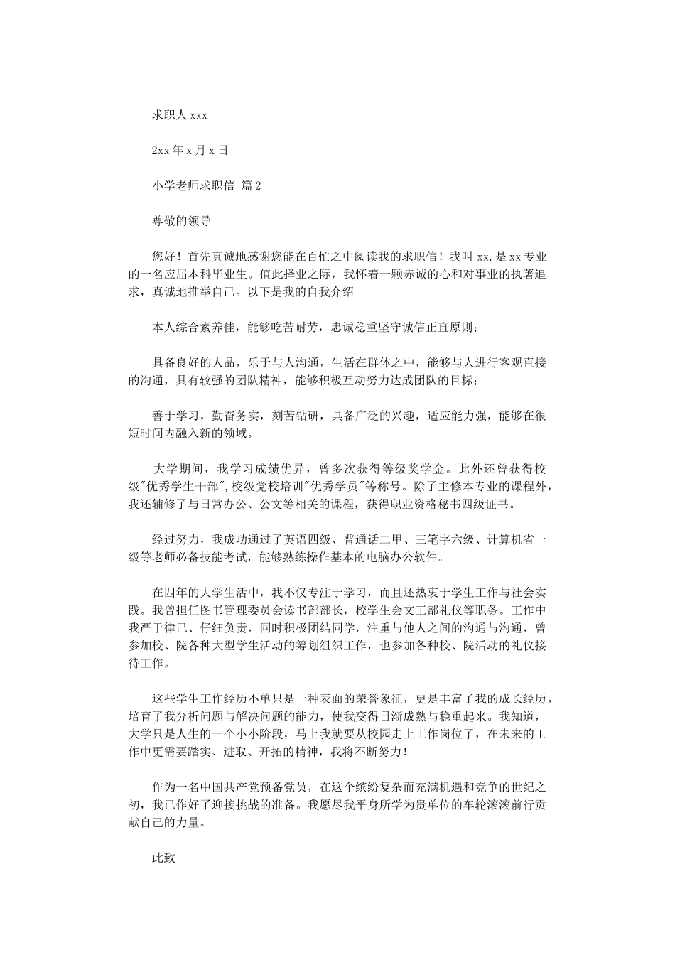 2025年小学教师求职信_第2页