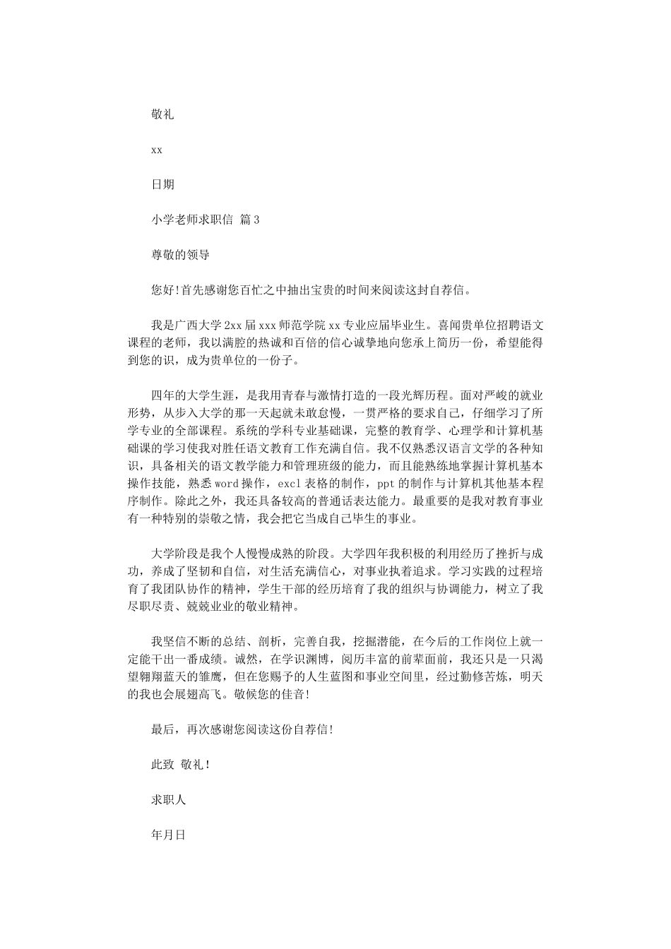 2025年小学教师求职信_第3页