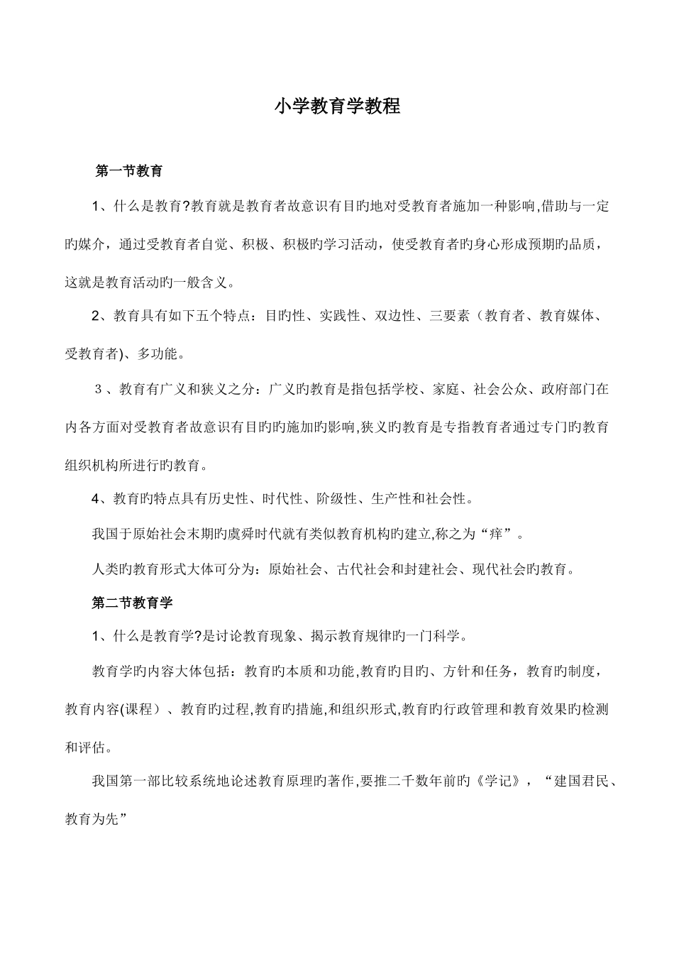 2025年小学教师资格考试心理学教育学资料_第1页