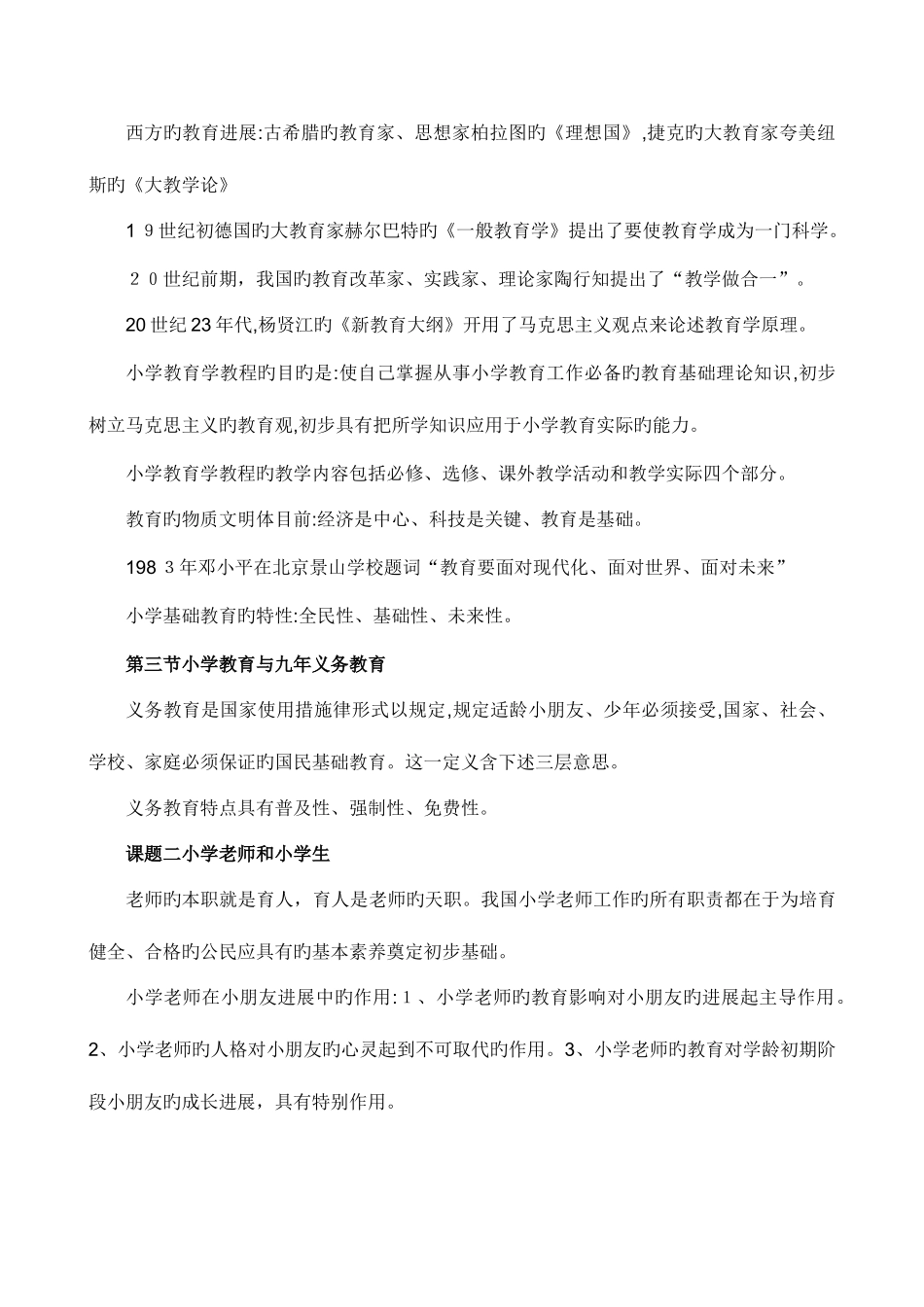 2025年小学教师资格考试心理学教育学资料_第2页