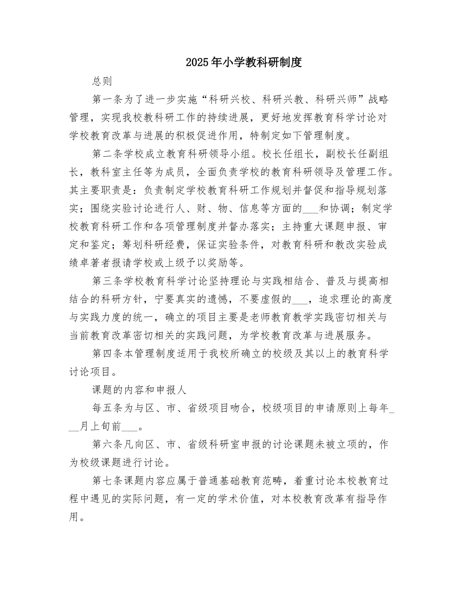 2025年小学教科研制度_第1页