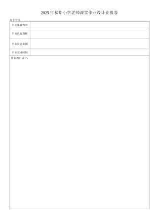 2025年小学教师课堂作业设计比赛卷