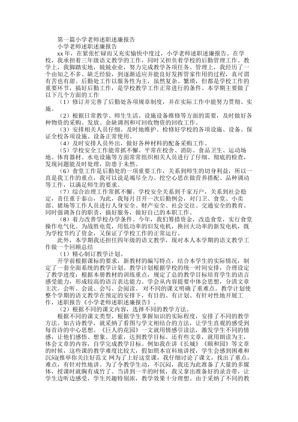 2025年小学教师述职述廉报告_第1页