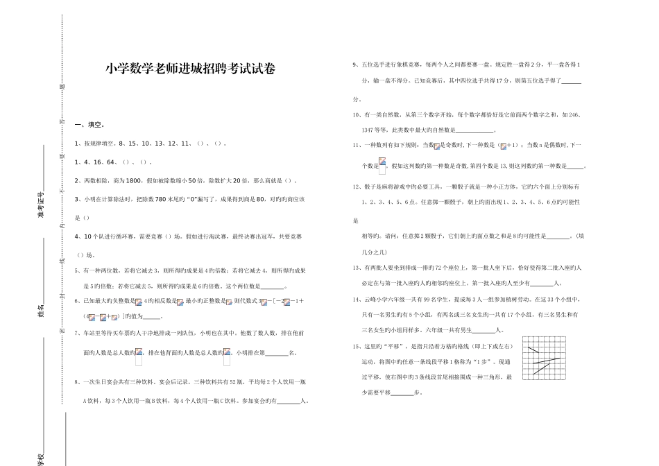 2025年小学数学教师进城招聘考试试卷_第1页