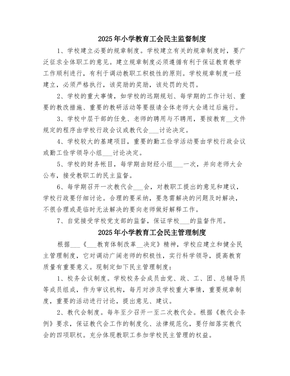 2025年小学教育工会民主监督制度_第1页