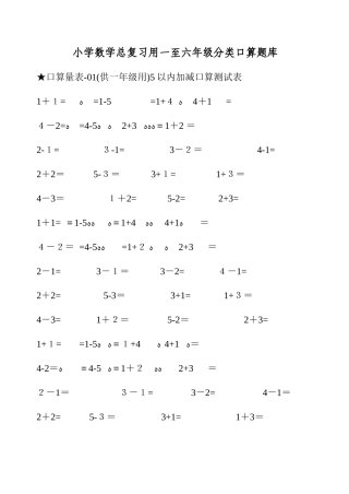 2025年小学数学总复习用一至六年级分类口算题库