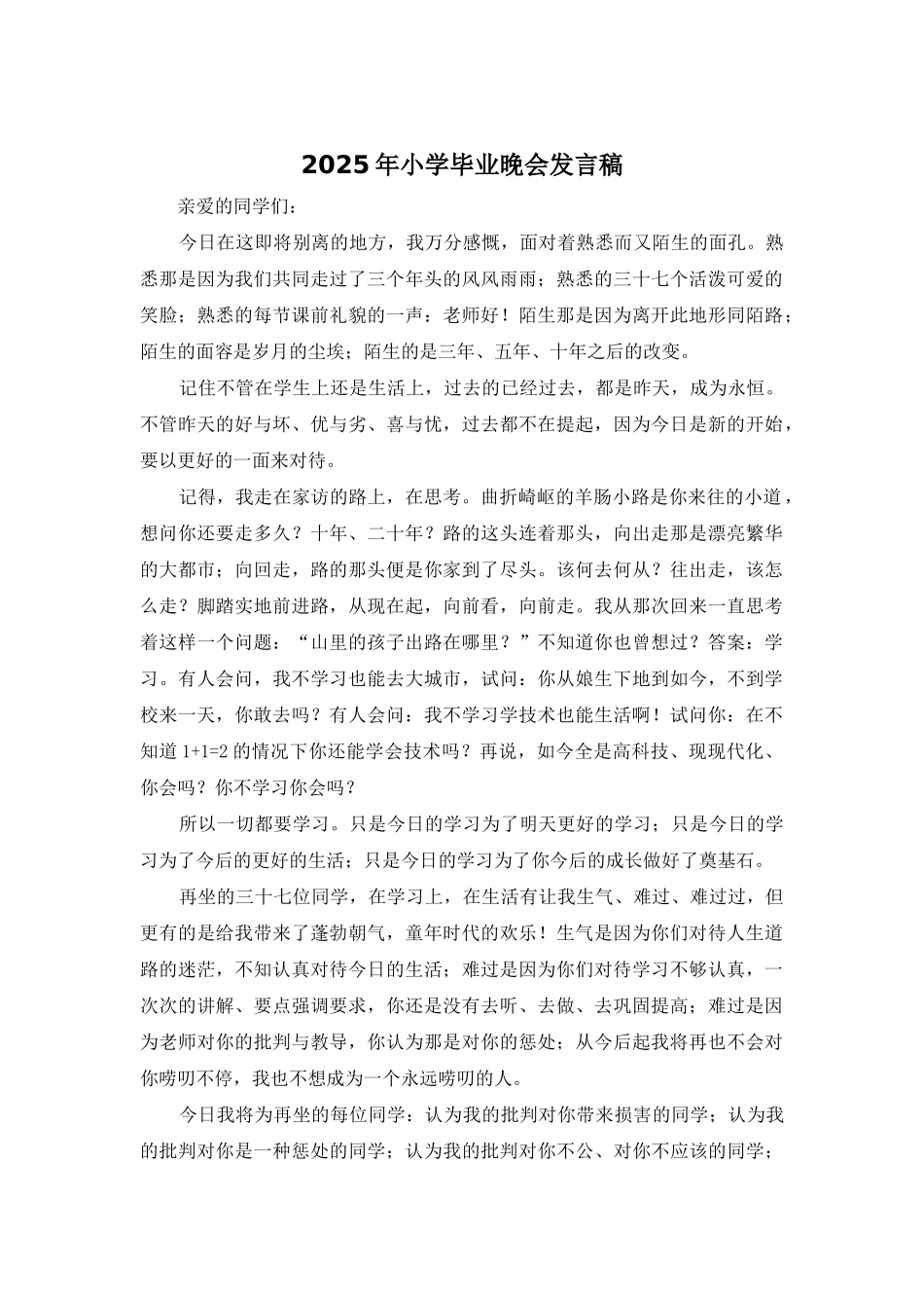 2025年小学毕业晚会发言稿_第1页