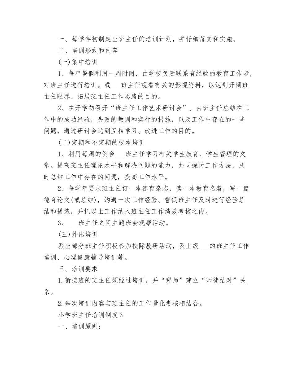 2025年小学班主任培训制度_第2页