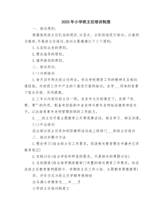 2025年小学班主任培训制度