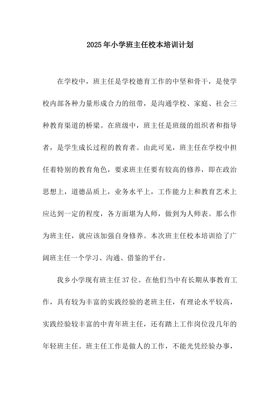 2025年小学班主任校本培训计划_第1页