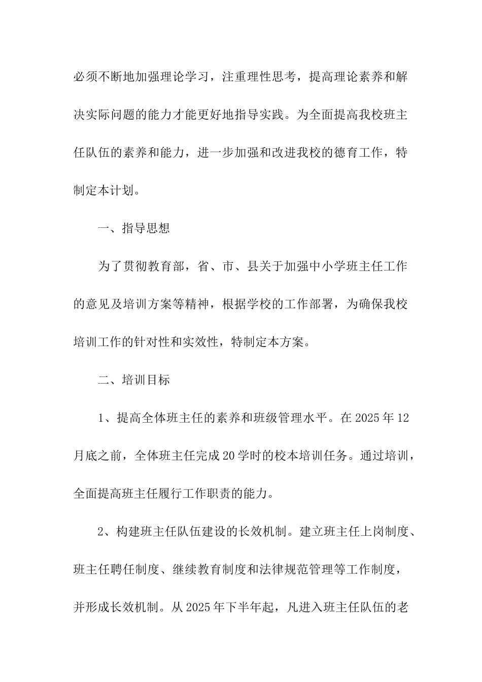 2025年小学班主任校本培训计划_第2页