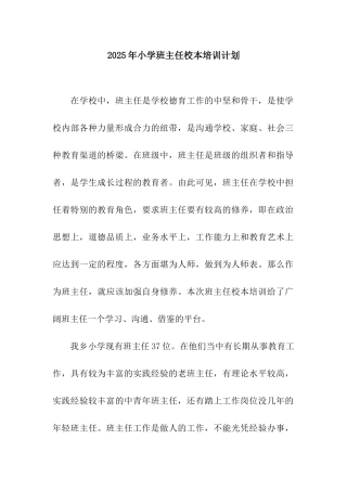 2025年小学班主任校本培训计划