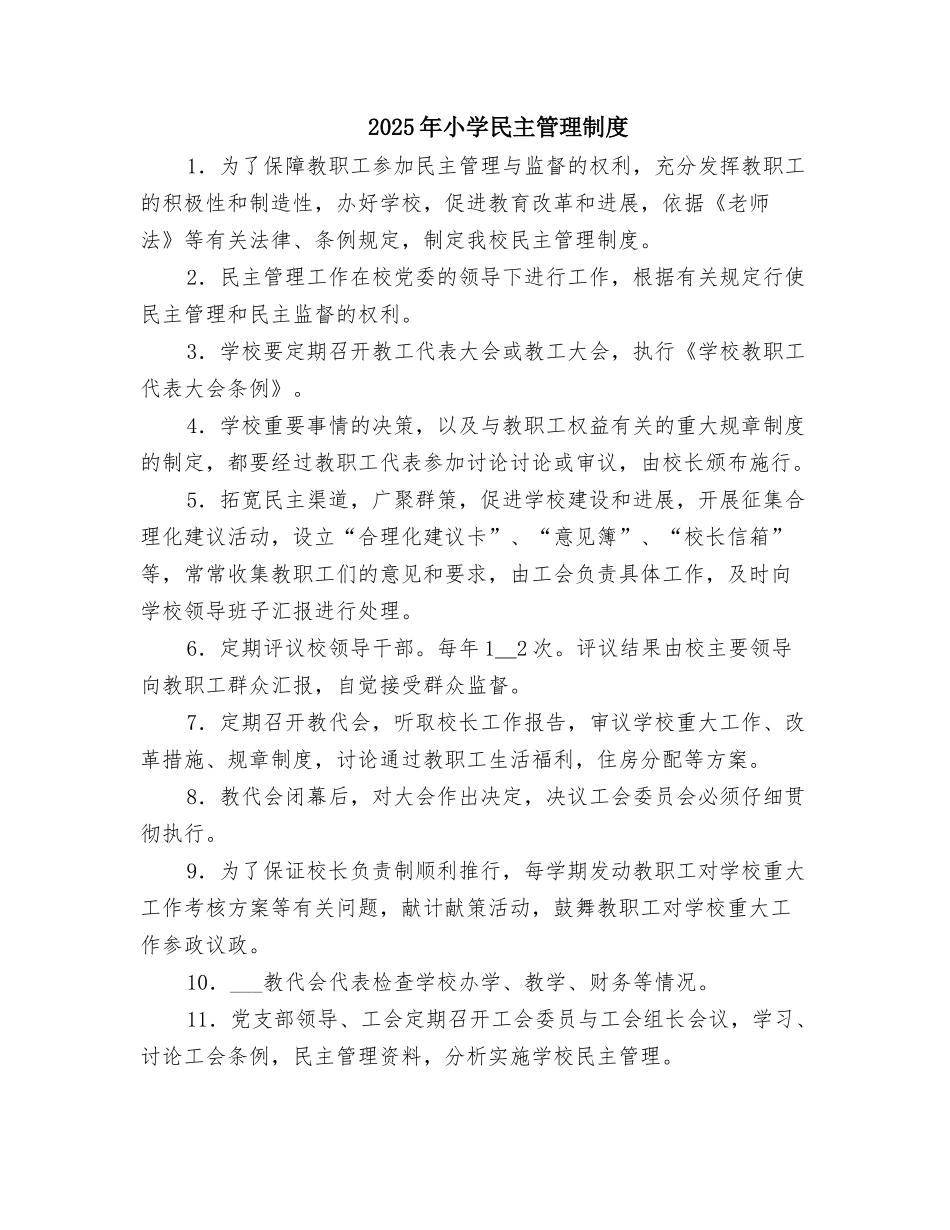 2025年小学民主管理制度_第1页