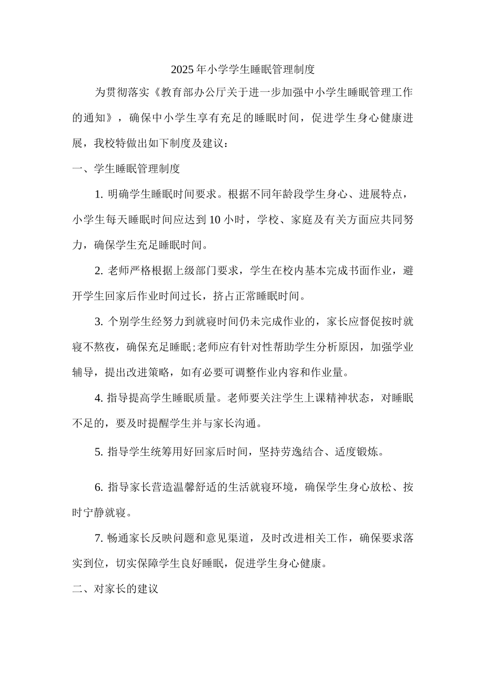 2025年小学生睡眠管理工作的制度_第1页
