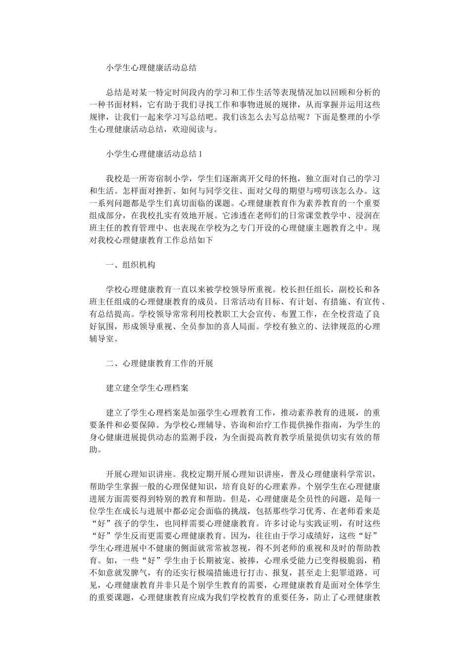 2025年小学生心理健康活动总结_第1页