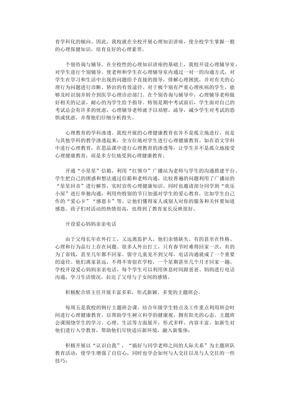 2025年小学生心理健康活动总结_第2页