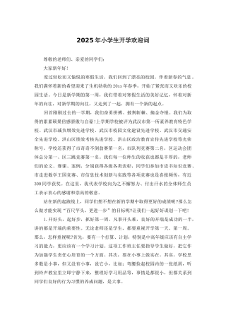 2025年小学生开学欢迎词