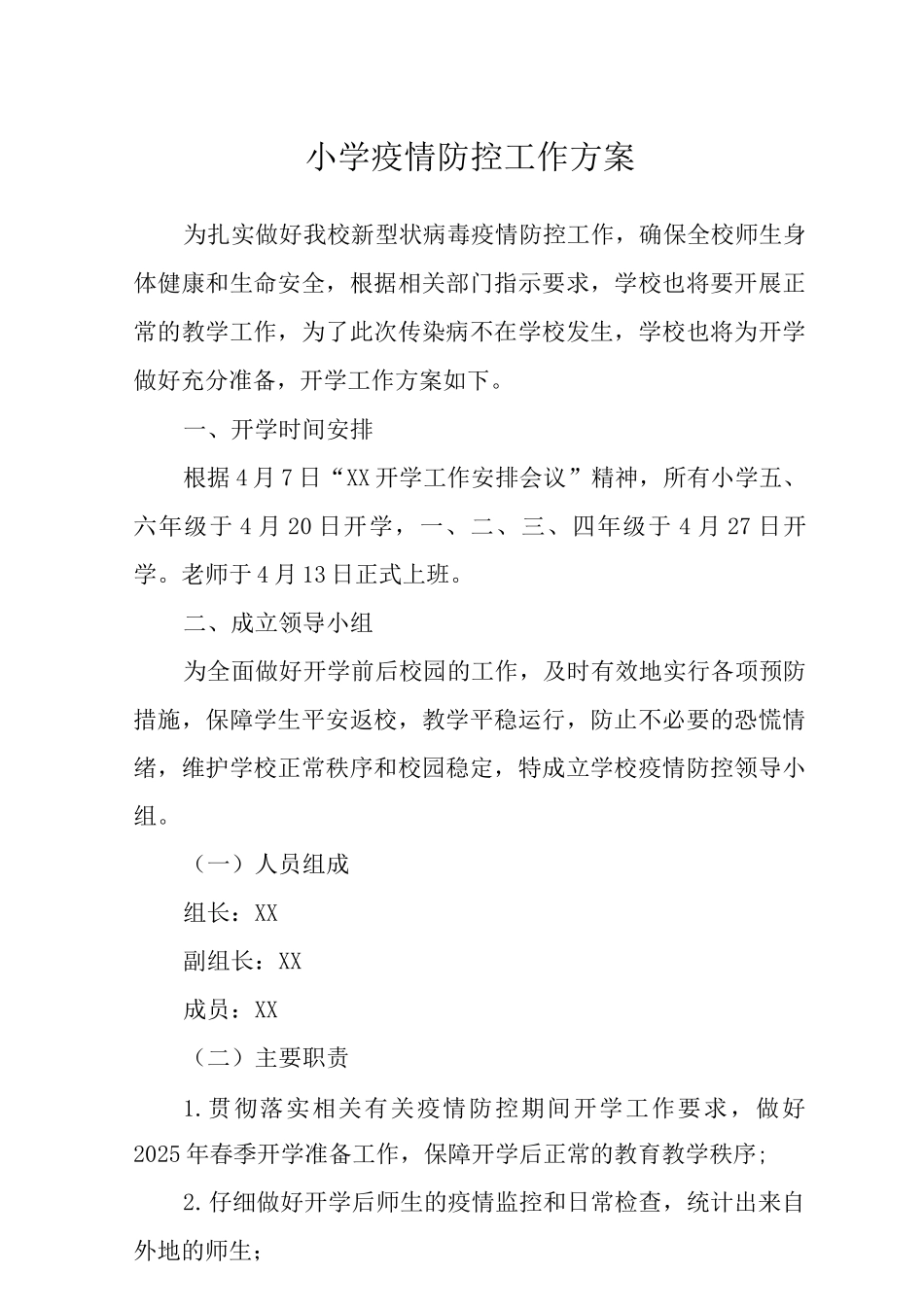 2025年小学疫情防控工作方案范文_第1页