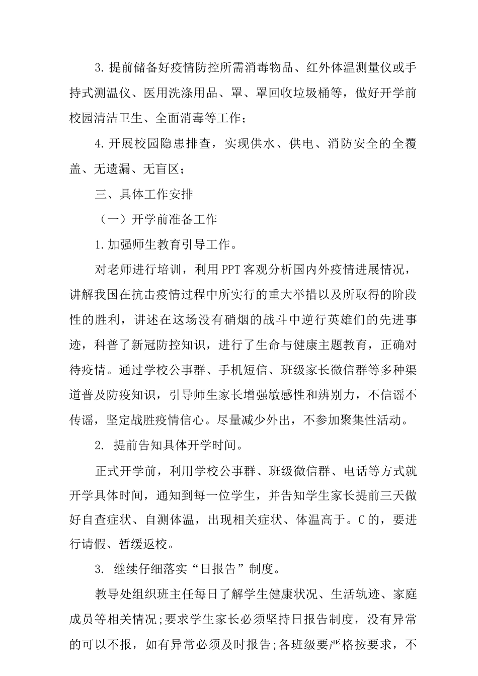 2025年小学疫情防控工作方案范文_第2页