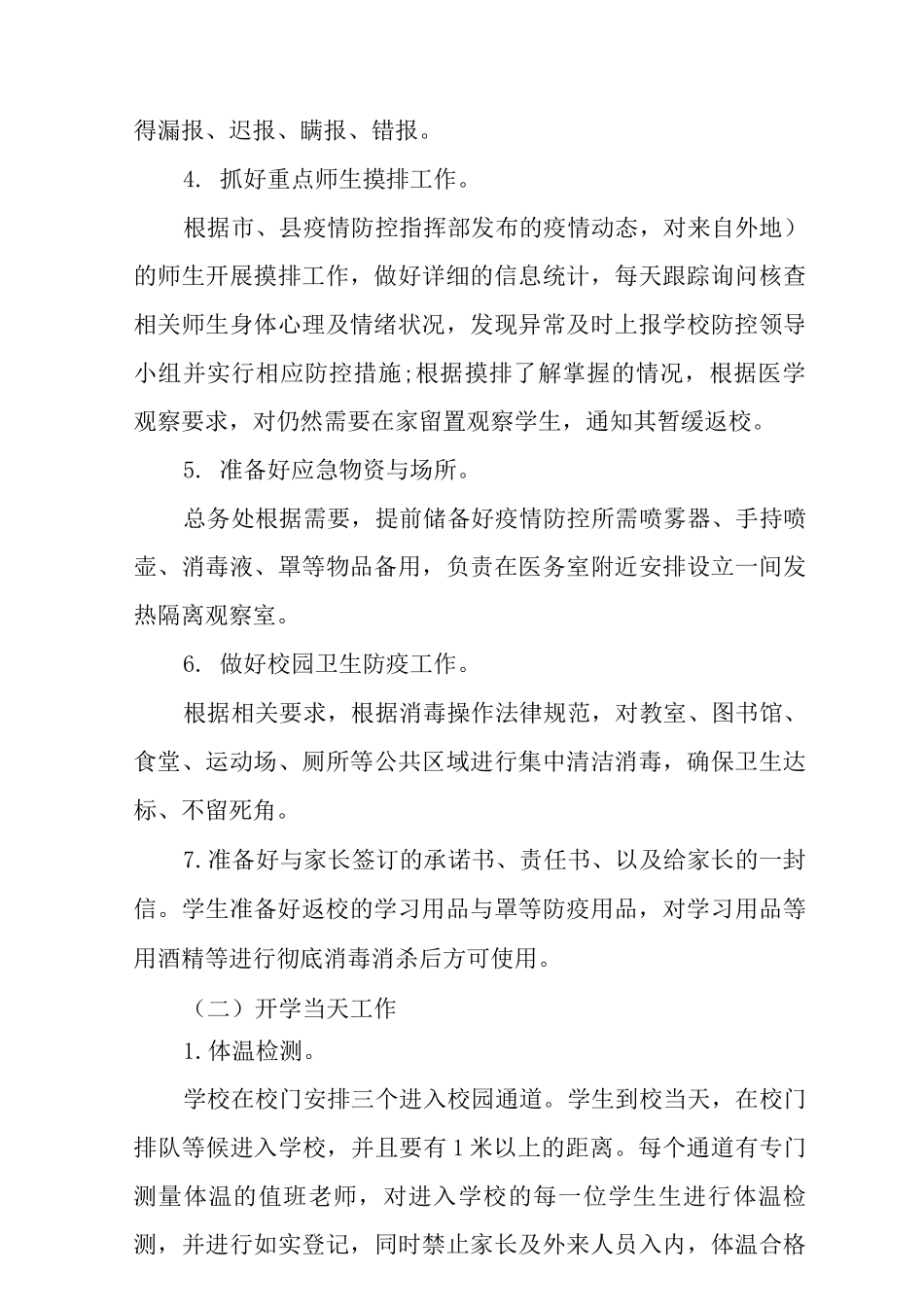 2025年小学疫情防控工作方案范文_第3页