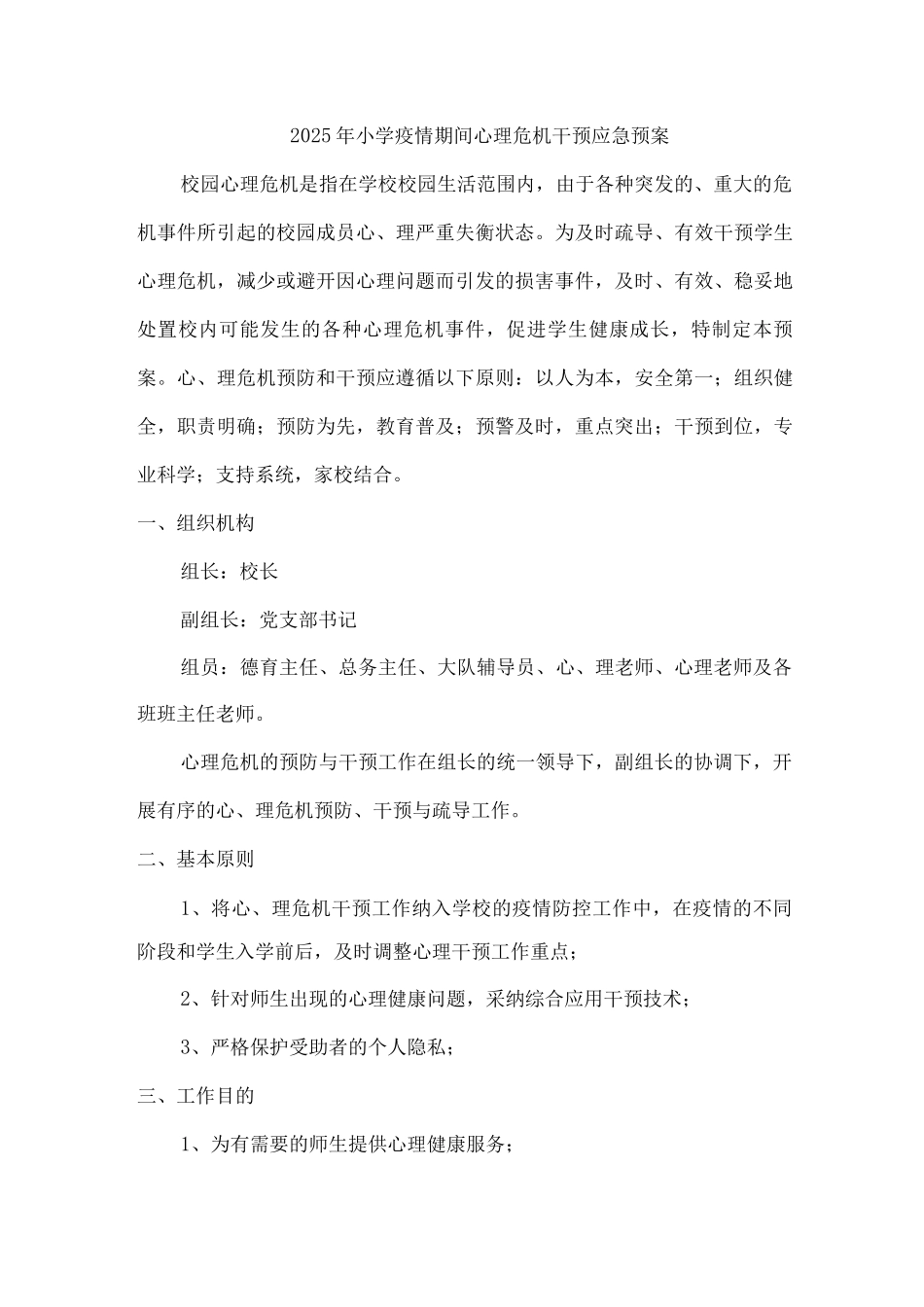 2025年小学疫情期间心理危机干预应急预案_第1页