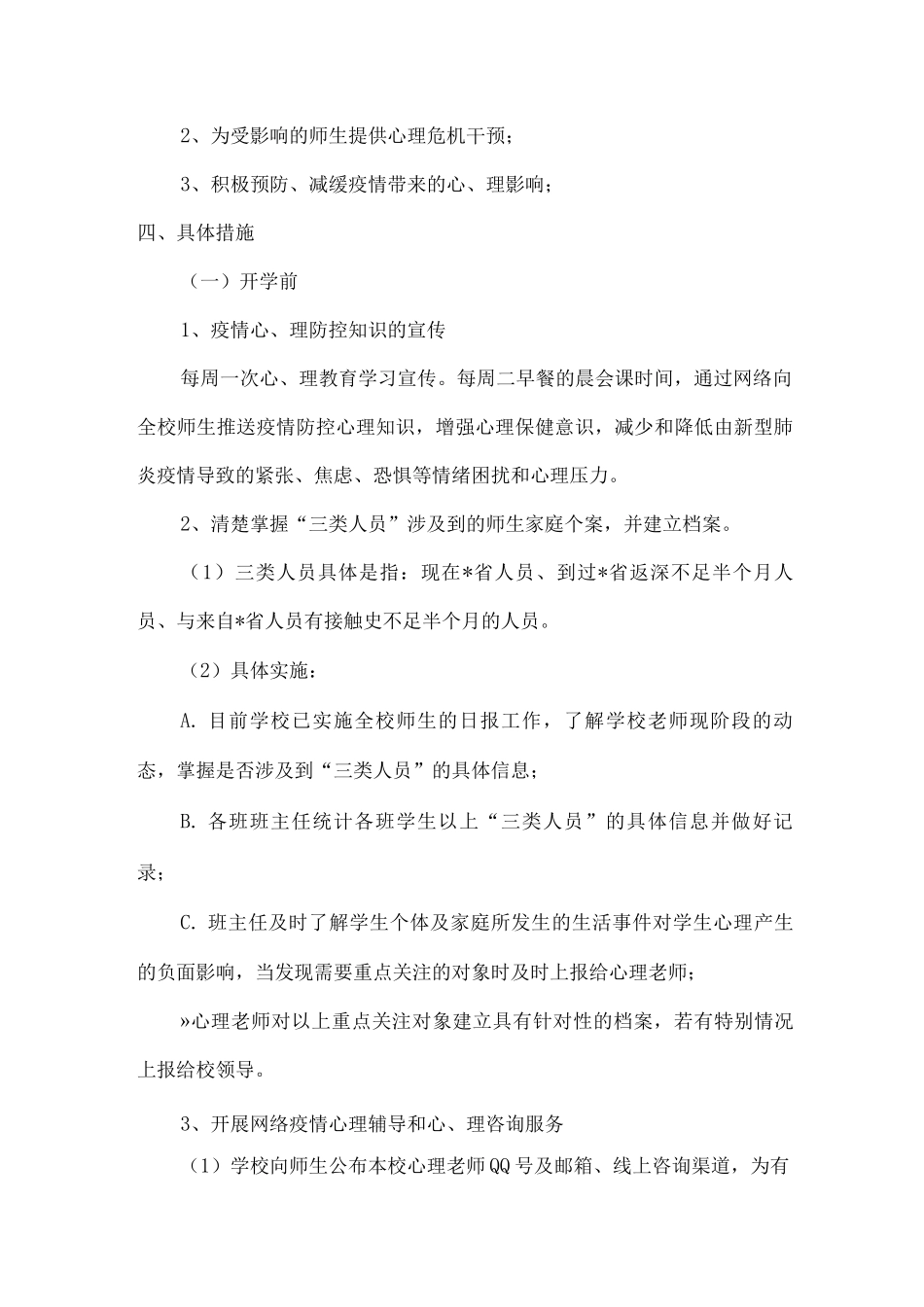 2025年小学疫情期间心理危机干预应急预案_第2页