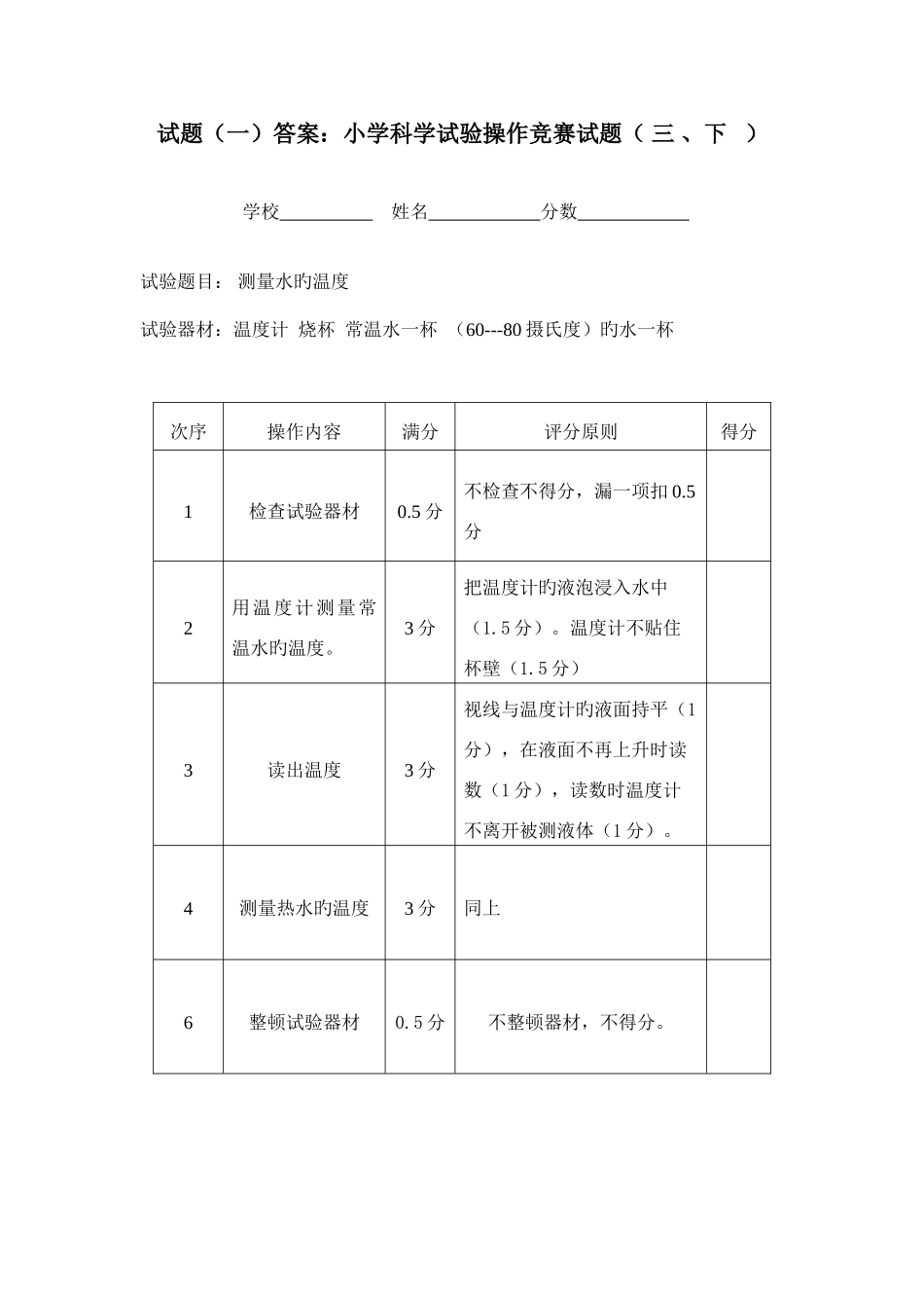 2025年小学科学实验操作竞赛试题及评分标准_第1页