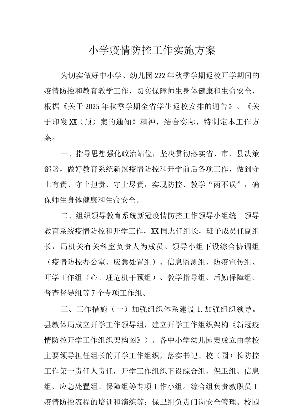 2025年小学疫情防控工作实施方案范文_第1页