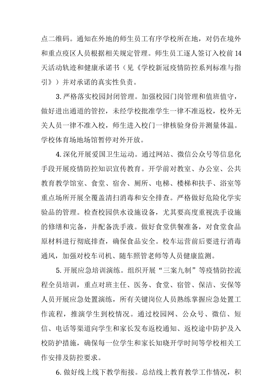 2025年小学疫情防控工作实施方案范文_第3页