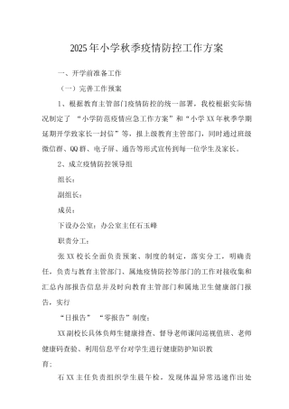 2025年小学秋季疫情防控工作方案