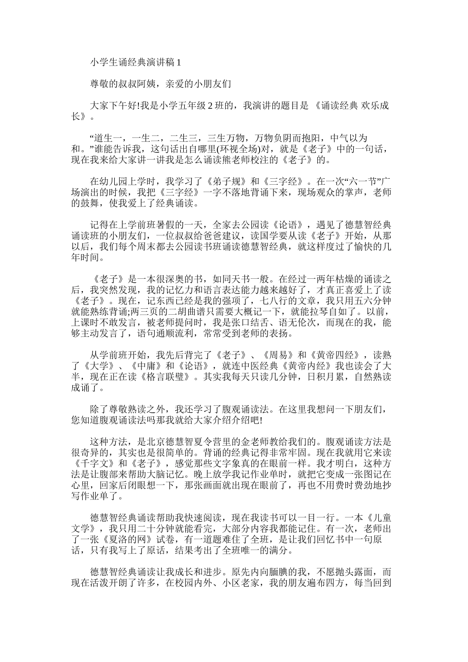2025年小学生诵经典演讲稿_第1页
