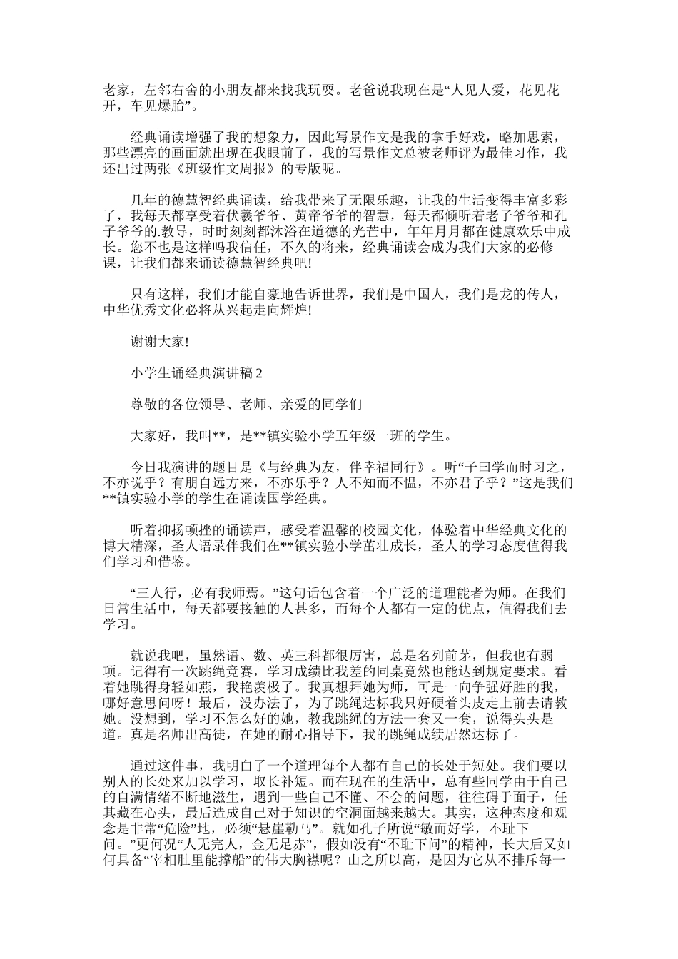 2025年小学生诵经典演讲稿_第2页