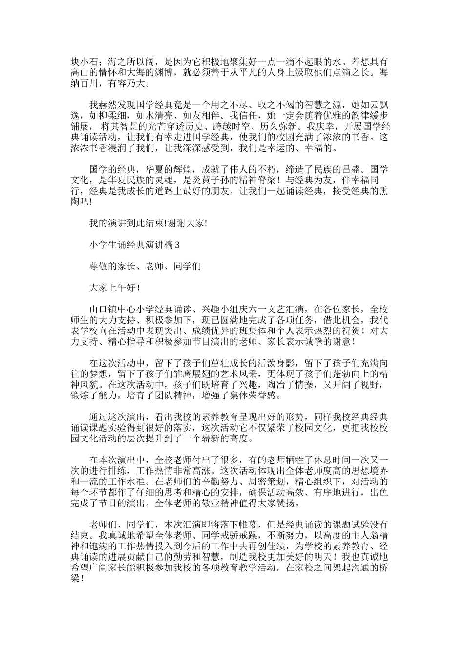 2025年小学生诵经典演讲稿_第3页