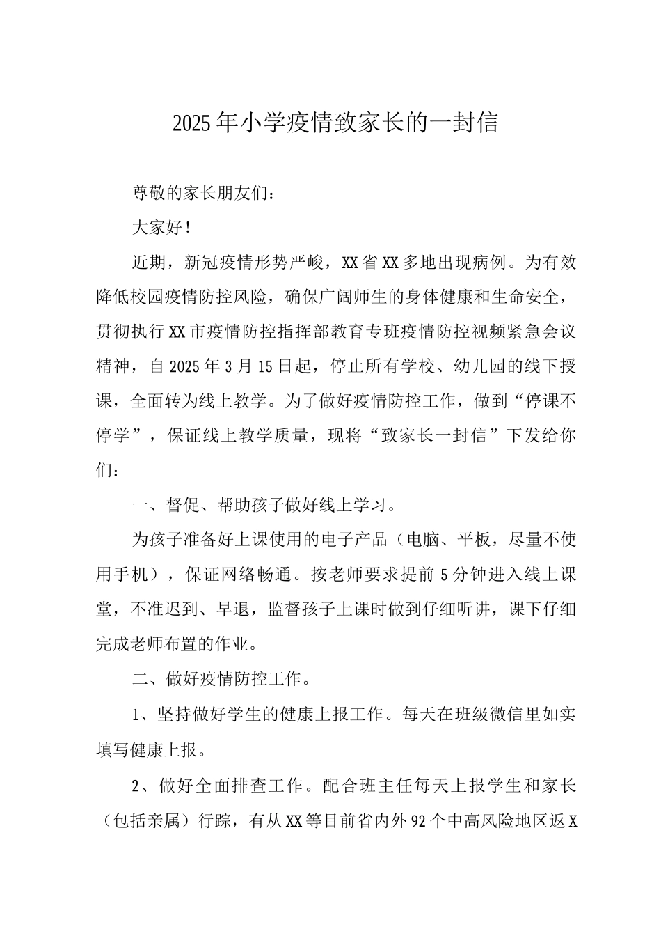 2025年小学疫情致家长的一封信_第1页