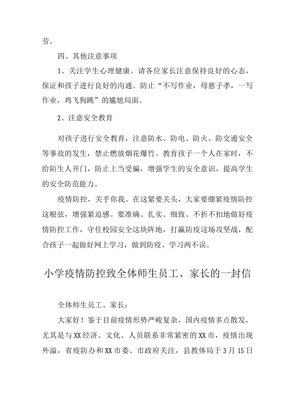 2025年小学疫情致家长的一封信_第3页