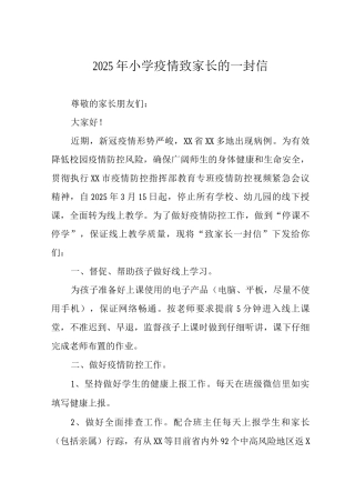 2025年小学疫情致家长的一封信