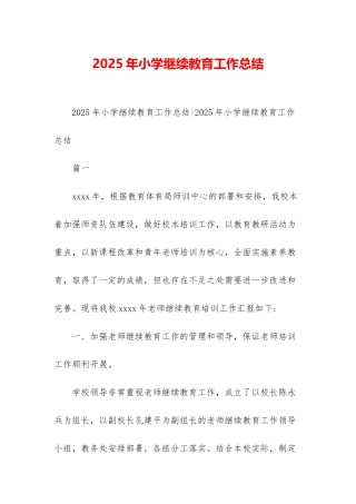 2025年小学继续教育工作总结
