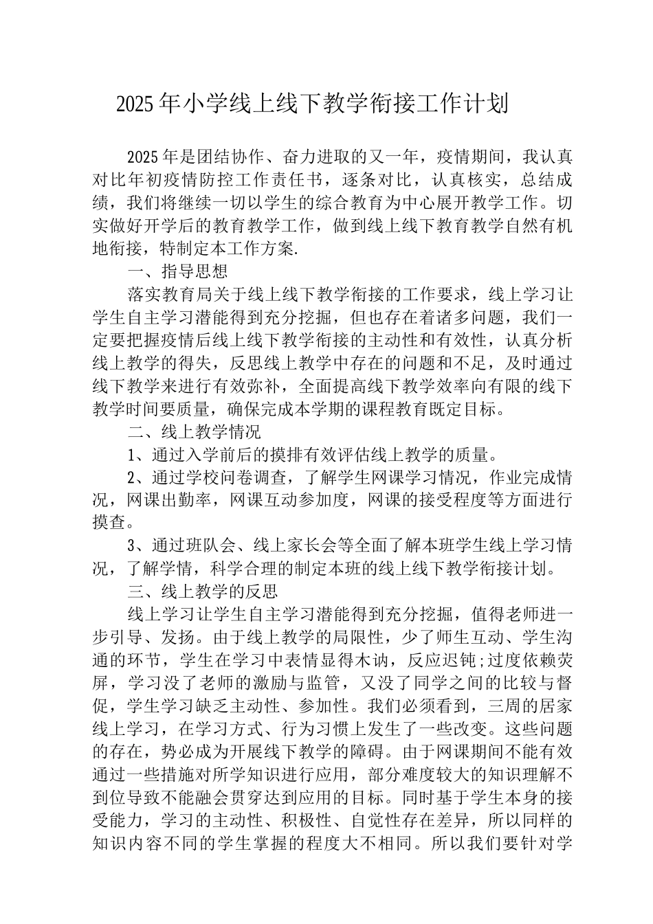 2025年小学线上线下教学衔接工作方案与总结_第1页