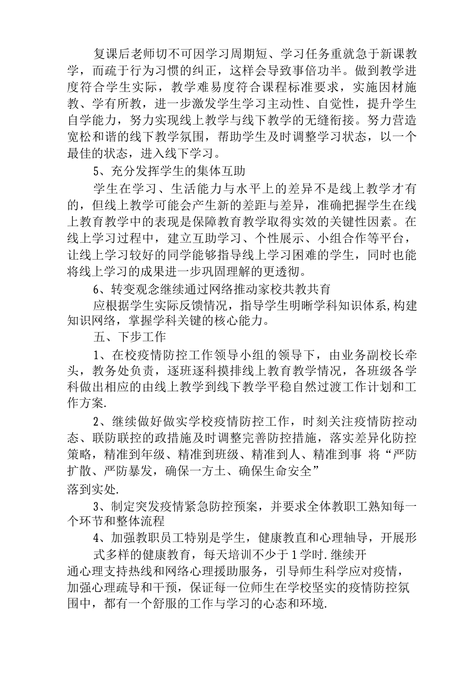 2025年小学线上线下教学衔接工作方案与总结_第3页