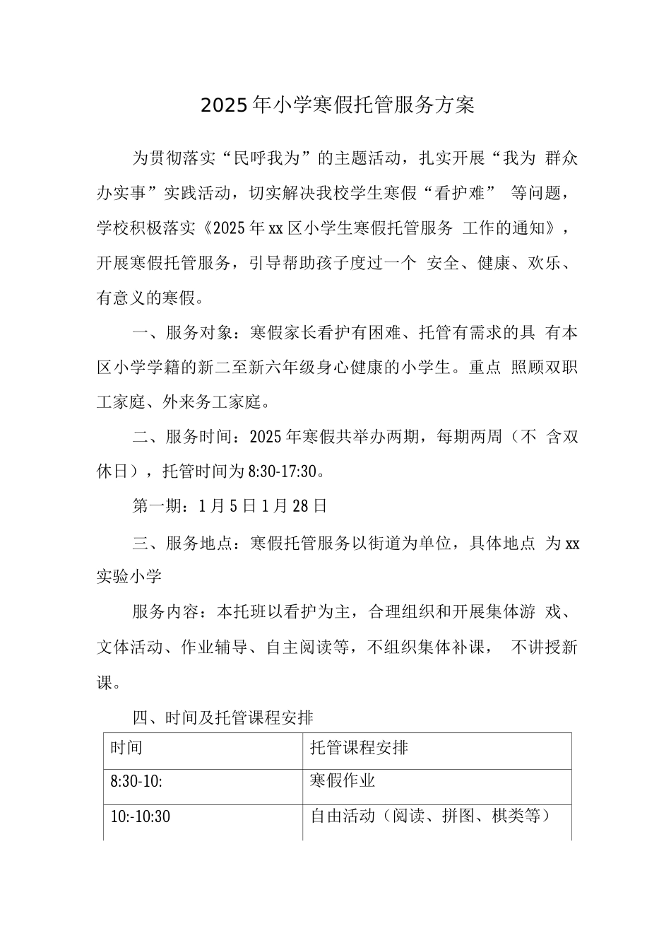 2025年小学落实寒假托管方案_第1页