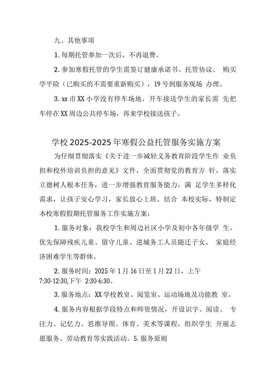 2025年小学落实寒假托管方案_第3页