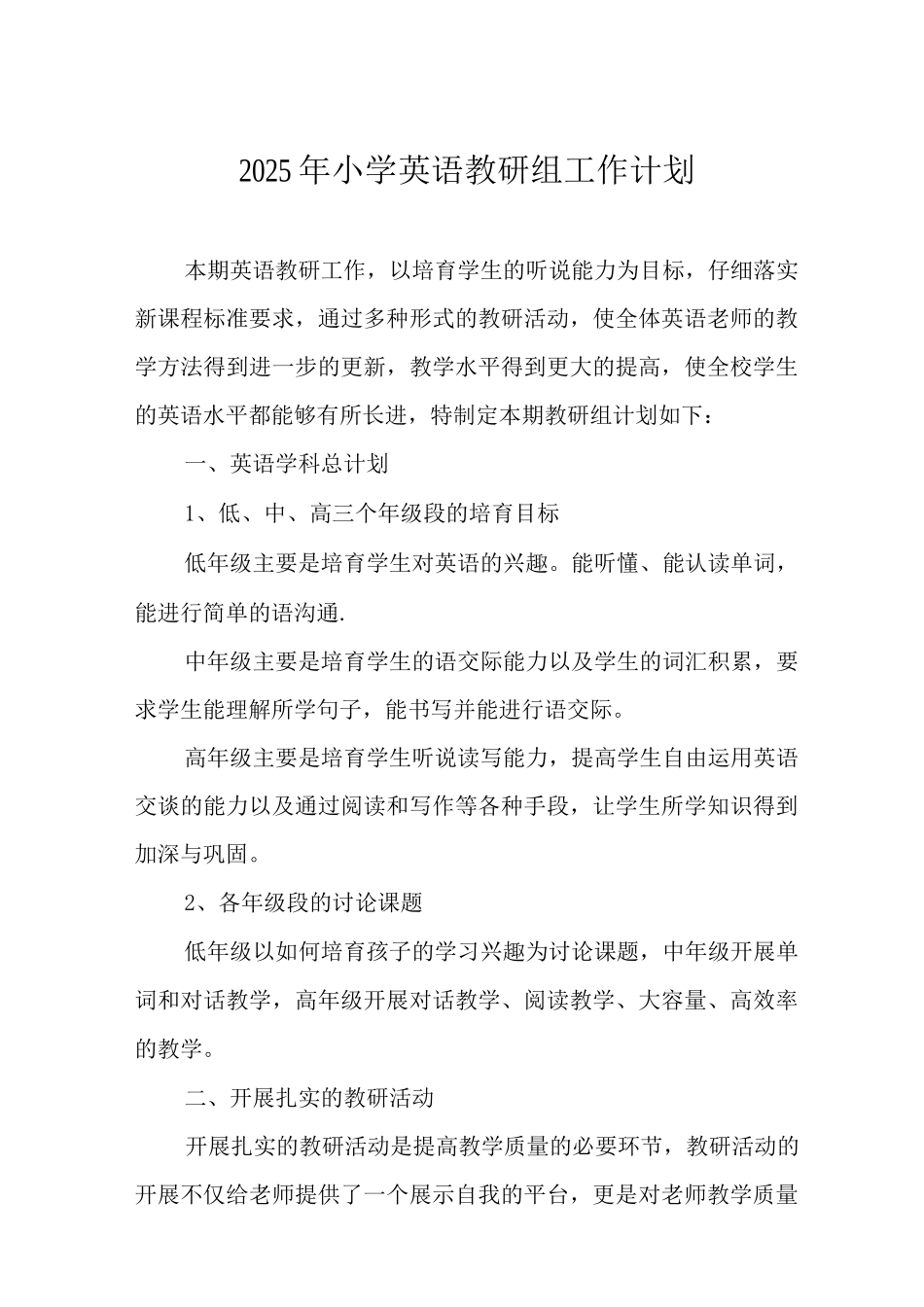 2025年小学英语教研组工作计划_第1页